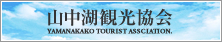 山中湖観光協会